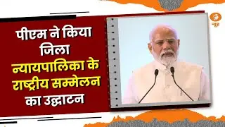 PM Narendra Modi ने जिला न्यायपालिका के राष्ट्रीय सम्मेलन का उद्घाटन किया || FULL PROGRAM