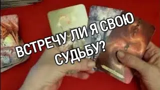 ❤️ ❤️ВСТРЕЧУ ЛИ Я СВОЮ СУДЬБУ? ❤️ ❤️❤️ ❤️ Гадание на картах таро