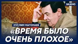 Магомаев о том, почему люди бежали из СССР