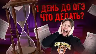 Как подготовиться к ОГЭ по физике за 1 день c нуля?