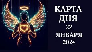 22 января❄️Карта дня. Развернутый Таро-Гороскоп/Tarot Horoscope+Lenormand today от Ирины Захарченко.