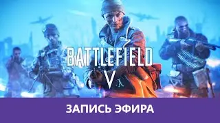 Battlefield V: Еще стрим Баторфирдо вайв |Деград-отряд|