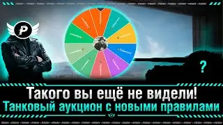 🔥ТАНКОВЫЙ АУКЦИОН | МИНУСУЙ В НОЛЬ - ЧТОБЫ ВЫИГРАТЬ!