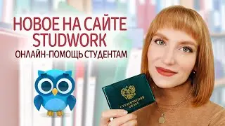 Обновления на сервисе Studwork (Студворк) в 2020. Онлайн-помощь студентам, выполнение работ на заказ