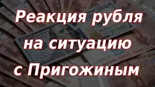 Реакция рубля на ситуацию с Пригожиным. Курс доллара.