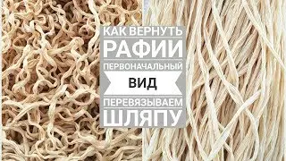 Перевязываем шляпу КАК ВЕРНУТЬ РАФИИ ПЕРВОНАЧАЛЬНЫЙ ВИД