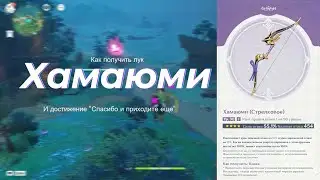 Гайд как получить лук Хамаюми и достижение 