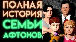 ВСЯ ИСТОРИЯ СЕМЬИ АФТОНОВ ВО ФНАФ ( Five Nights At Freddy's ) Часть 1