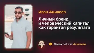 Личный бренд и человеческий капитал, как гарантия результата. Иван Аникеев.