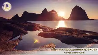 Пути к прощению грехов - Лекция №17 (Юсуф Давлетшин).