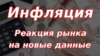 Реакция долгового рынка и рынка акций на новые данные по инфляции в России