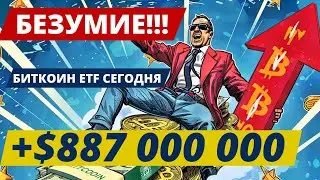 БЕЗУМИЕ!! $887 000 000 ДНЕВНОЙ ПРИТОК В БИТКОИН ETF! 1 000 000 000 В ИГРЕ В СЛУЧАЕ ОДОБРЕНЯ ETH ETF?