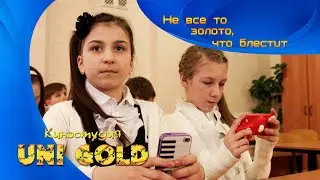 Не все то золото, что блестит. Короткометражный детский фильм.