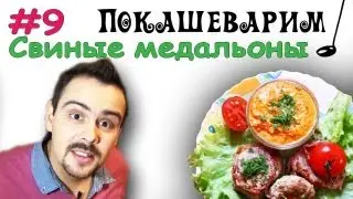 #9 МЕДАЛЬОНЫ из свиной вырезки