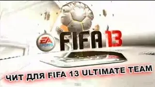 Чит для FIFA 13 ULTIMATE TEAM