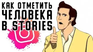 Как отметить человека в сторис ИНСТАГРАМ (stories instagram)