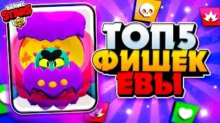 ФИШКИ ЕВЫ О КОТОРЫХ ВЫ НЕ ЗНАЛИ😱😱😱