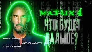 Matrix 4 в 2021. Что будет дальше?