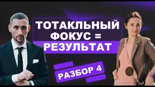 ТОТАЛЬНЫЙ ФОКУС = РЕЗУЛЬТАТ| 7.02.24