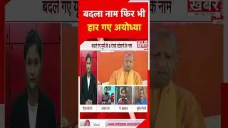 बदला नाम फिर भी हार गए अयोध्या #shorts