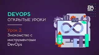 DEVOPS уроки для начинающих - devops практика - Урок 2 | Школа программирования и тестирования PASV