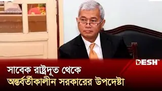 সাবেক রাষ্ট্রদূত থেকে অন্তর্বর্তীকালীন সরকারের উপদেষ্টা | Supradip Chakma | News | Desh TV