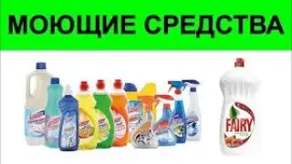 Чем вредны моющие средства для посуды и чем их заменить  Научные Исследования