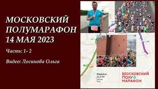 Московский Полумарафон. Лужники. Часть:1-2.  Москва 14 мая 2023 г. Видео: Логинова Ольга
