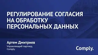 Регулирование согласия на обработку персональных данных