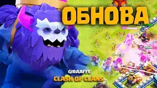 ЙЕТИ НА 12 ТХ! ЮНИТ КОТОРЫЙ СЛОМАЕТ ВСЁ! ОБНОВЛЕНИЕ 13 ТХ В КЛЕШ ОФ КЛЕНС • CLASH OF CLANS