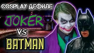 Косплей-дефиле 