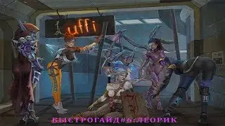 Heroes of the Storm: Леорик - Быстрогайд (Выпуск 6)