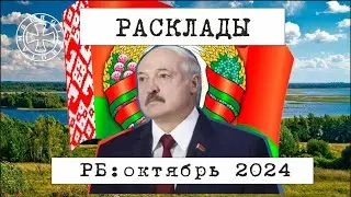 Расклад таро на события октября в Республике Беларусь