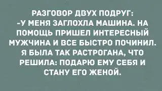 Подарю себя и стану его женой! Смех! Юмор! Позитив!