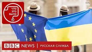 Украина и ЕС: чего Киеву ждать от Брюсселя?