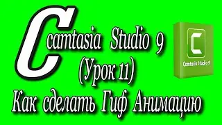 Camtasia studio 9 (Урок 11Как сделать гиф анимацию.How to make gif animation)♻️ [Olga Pak]
