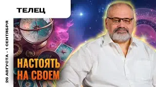 ТЕЛЕЦ: ДВИЖЕНИЕ В ПОТОКЕ 💃 ТАРО ПРОГНОЗ НА 26 АВГУСТА - 1 СЕНТЯБРЯ ОТ СЕРГЕЯ САВЧЕНКО