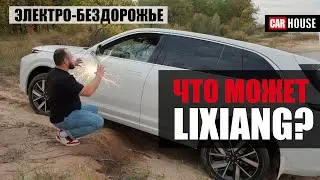 ПРИЯТНАЯ НЕОЖИДАННОСТЬ. Что может LIXIANG?