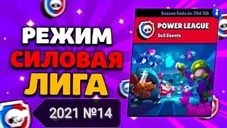 СИЛОВАЯ ЛИГА 2021 | №14 | ИГРАЕМ В КОМАНДЕ