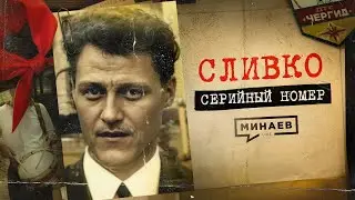 СЛИВКО: Ужас советских пионеров / СЕРИЙНЫЙ НОМЕР 9 / @MINAEVLIVE