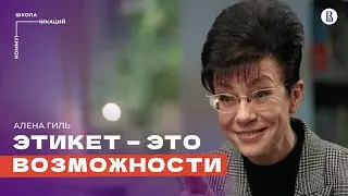 Деловой этикет: как профессионалы производят впечатление // Алёна Гиль, специалист по этикету