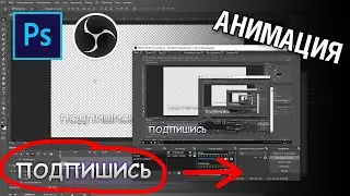 Анимация появления текста для стрима через OBS в фотошопе