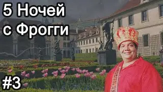 5 Ночей с Фрогги #3 