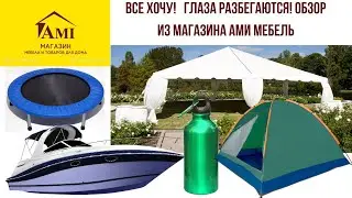 Ами мебель все хочу! Глаза разбегаются! Обзор из магазина Ами мебель Минск Беларусь