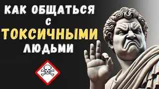 Простые правила общения с ТОКСИЧНЫМИ ЛЮДЬМИ. Признаки токсичности | Психология Стоицизма