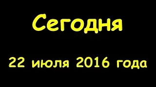 Какой сегодня праздник 22 июля 2016