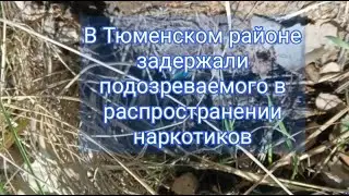 В Тюменском районе полицейские задержали мужчину, подозреваемого в распространении наркотиков