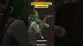 Школа охоты на медведя. Stay out.