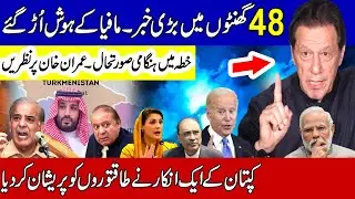 Imran Khan Refused to Surrender | خطہ میں نئی صورتحال ۔ کپتان کے انکار نے محاذ گرم کردیا