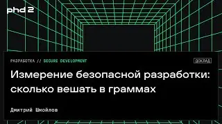 Измерение безопасной разработки: сколько вешать в граммах